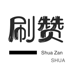 厘米秀刷鲜花-刷空间说说赞-QQ临时钻